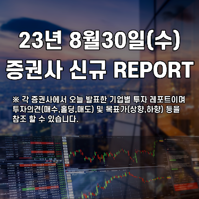 2023년 8월30일 증권사 신규 REPORT
