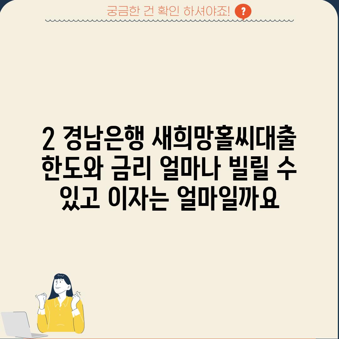 2. 경남은행 새희망홀씨대출 한도와 금리: 얼마나 빌릴 수 있고, 이자는 얼마일까요?