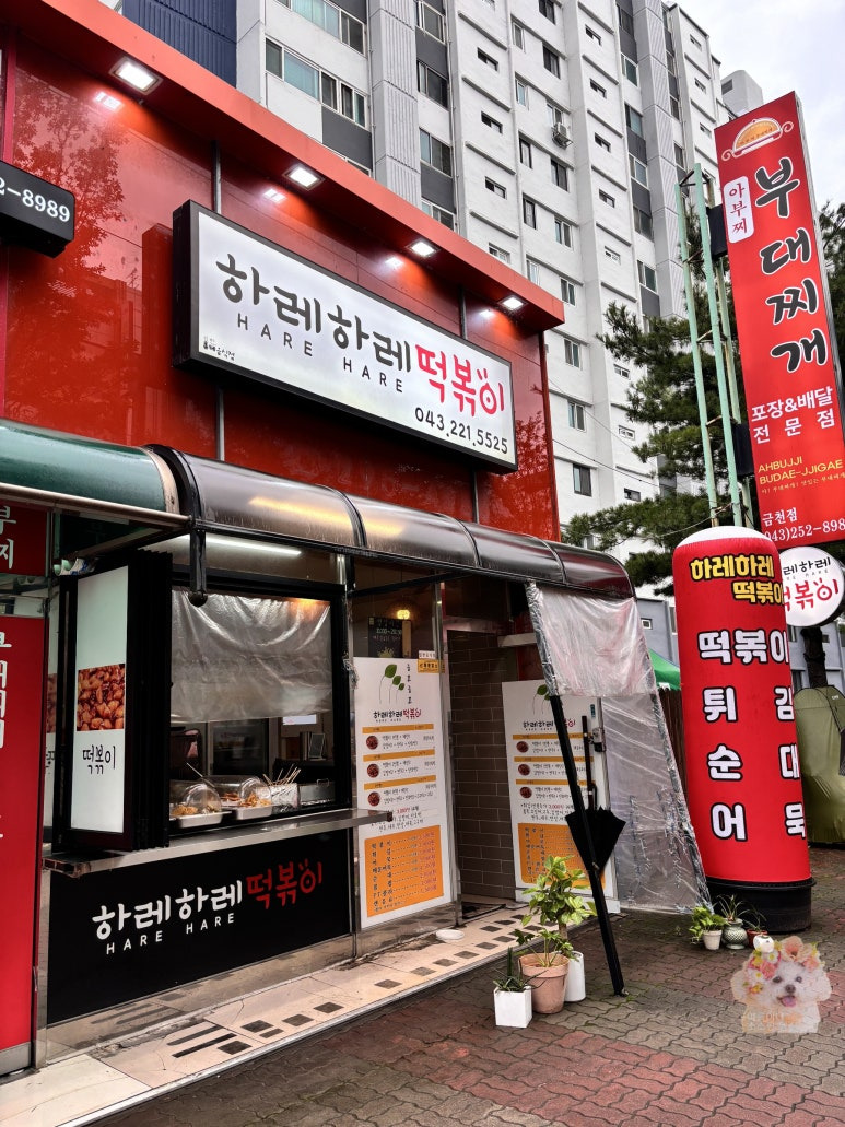 하레하레떡볶이 이미지