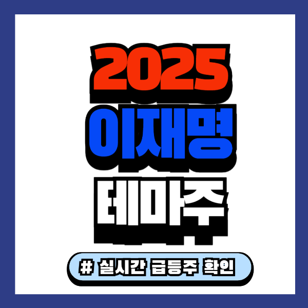 이재명 관련주 총정리