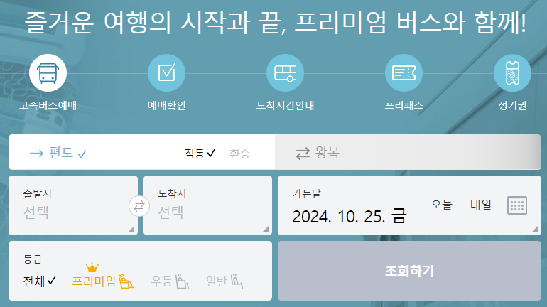 마산고속버스터미널 시간표조회, 예매