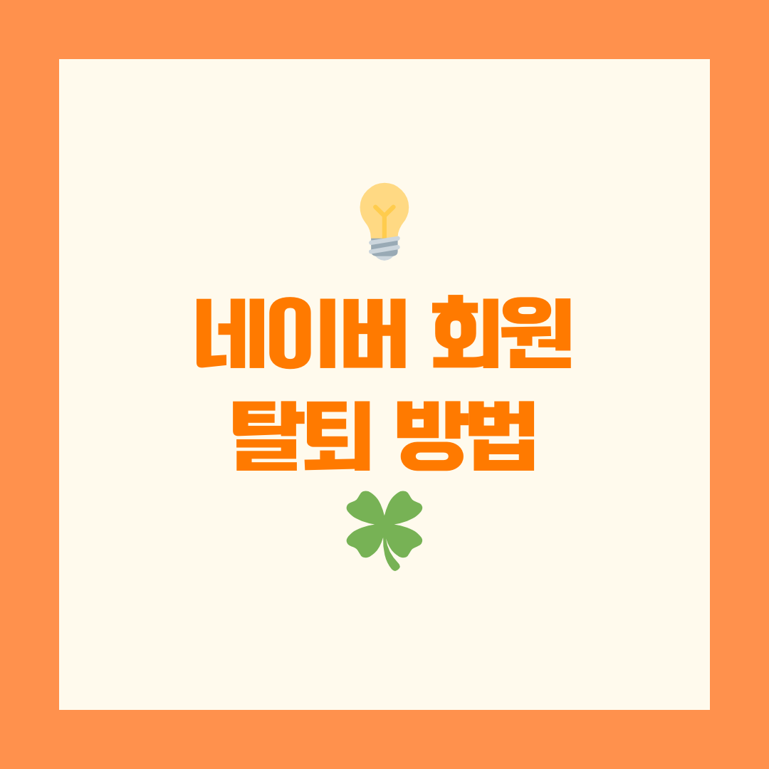네이버 탈퇴 방법