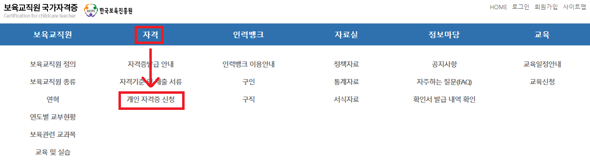 보육교직원-국가자격증-사이트-화면