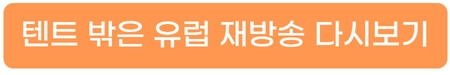 텐트-밖은-유럽-재방송-시간-다시보기-편성표