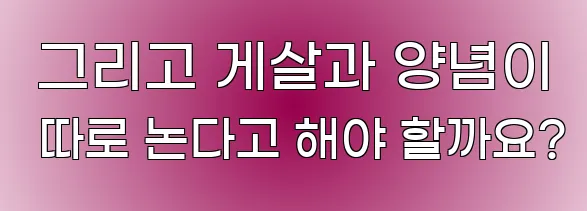  그리고 게살과 양념이 따로 논다고 해야 할까요?