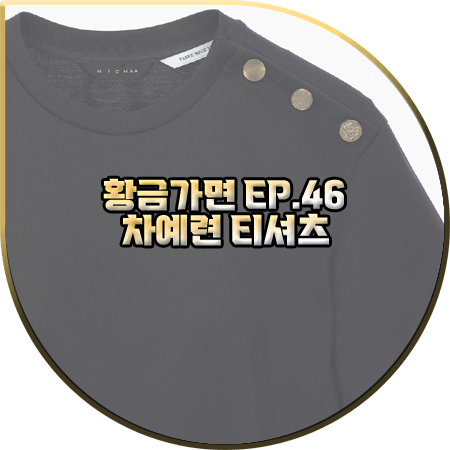  황금가면 46회 차예련 티셔츠 :: 미샤 어깨 버튼 네이비 반팔티셔츠 : 유수연 패션
