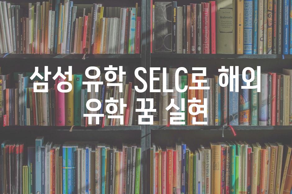 삼성 유학 SELC로 해외 유학 꿈 실현