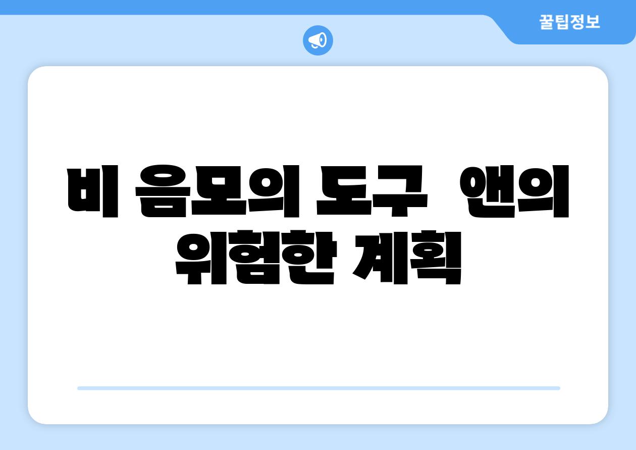 비 음모의 도구  앤의 위험한 계획