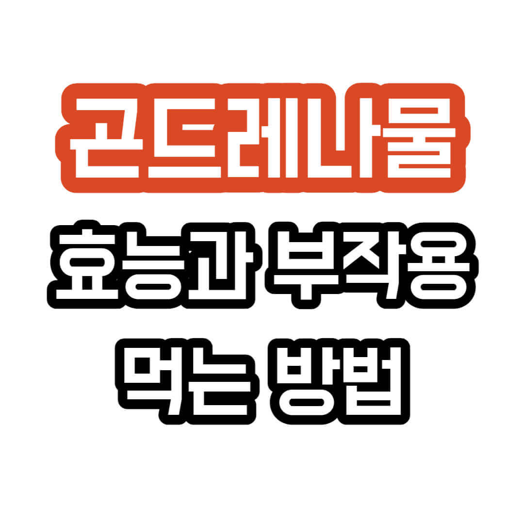 곤드레나물-효능-부작용-먹는방법