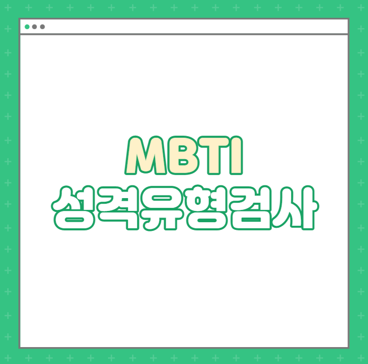  MBTI 성격테스트 / 퍼스널컬러테스트 (성격유형테스트︎)