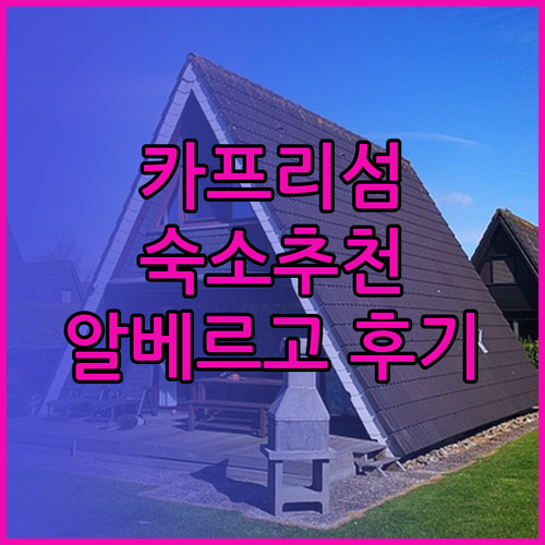 카프리섬 여행 숙소 고민 끝 알베르고