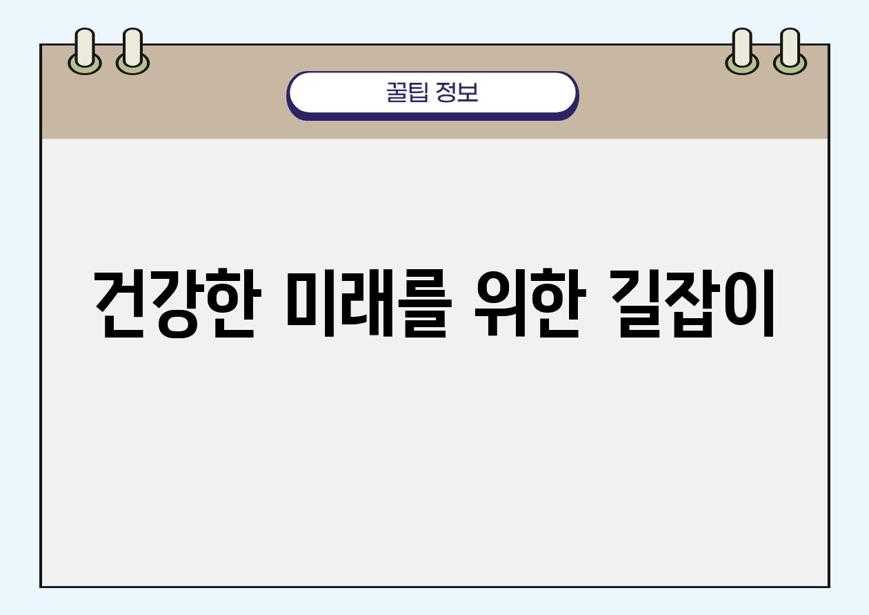 건강한 미래를 위한 길잡이