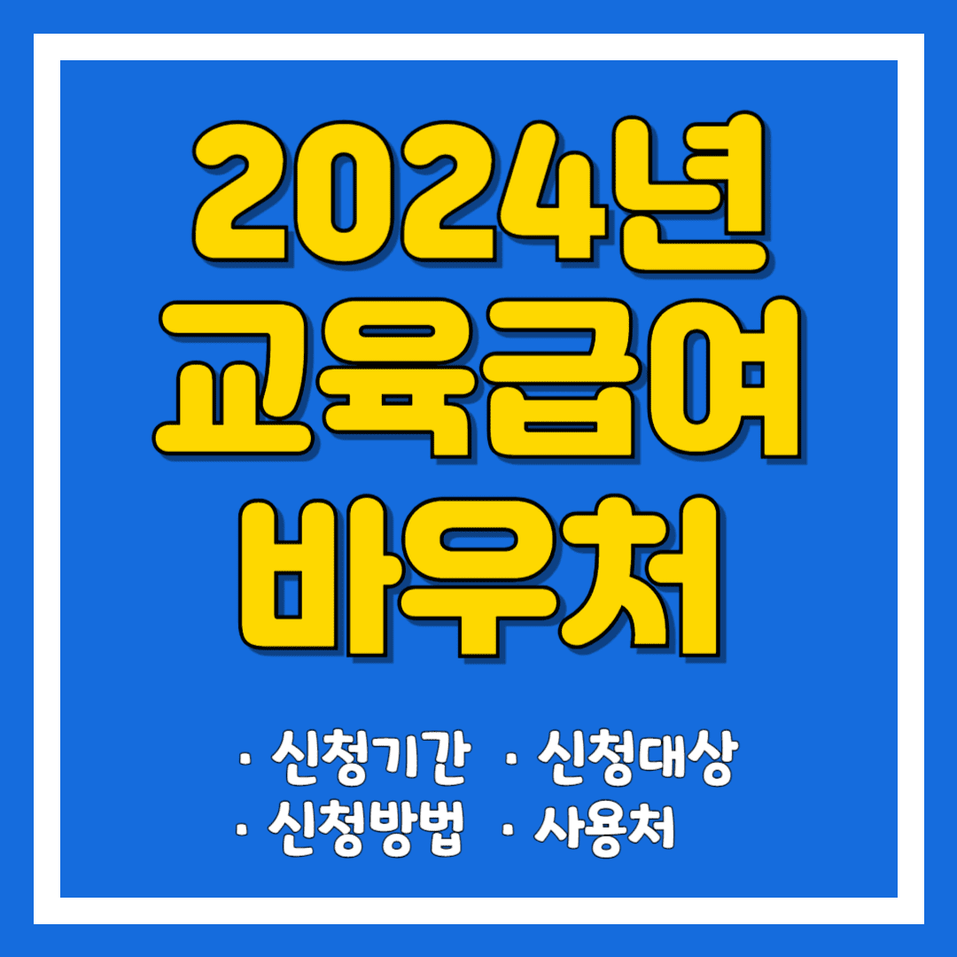 2024 교육급여바우처