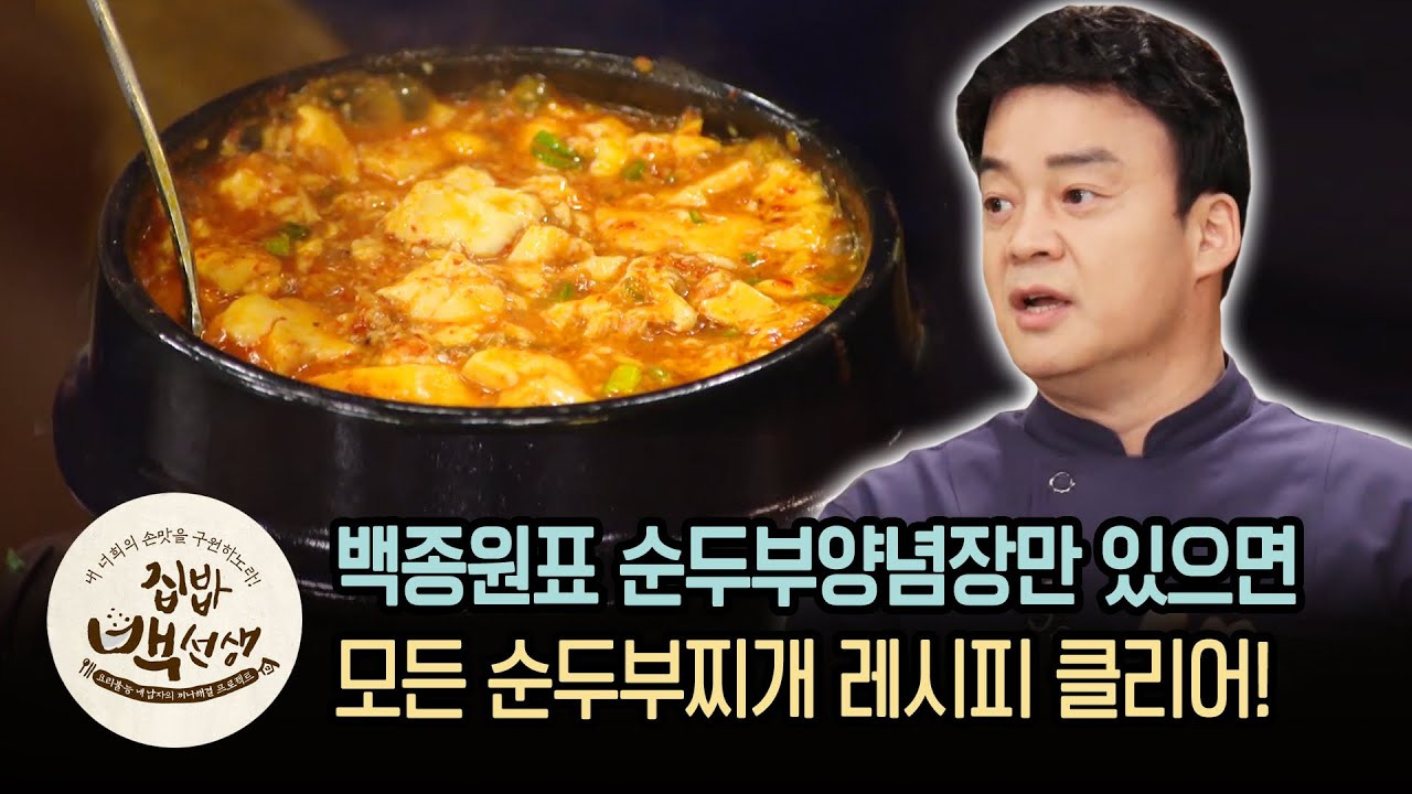 백종원 순두부찌개 레시피