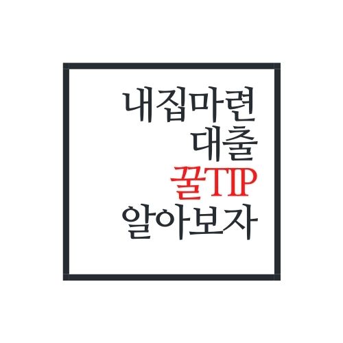  2022년 주택담보대출 관련 꿀팁(안보면 무조건 손해)