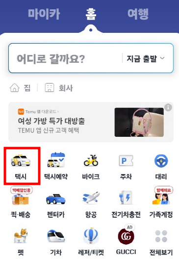 카카오택시 사용법 및 예약 방법