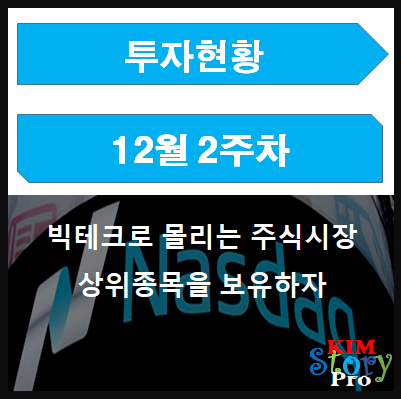  [투자현황] 12월 2주차 투자현황