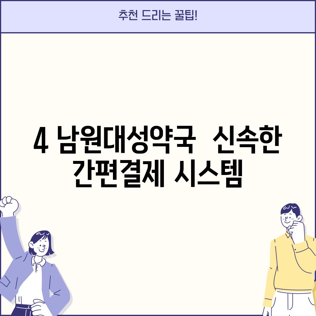 4. 남원대성약국:  신속한 간편결제 시스템