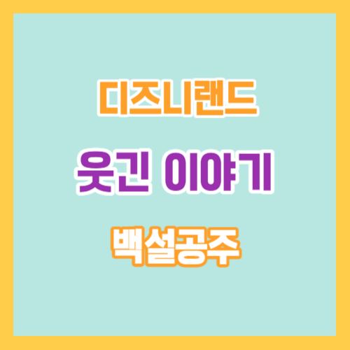  웃긴 이야기 : 디즈니랜드 백설공주를 40년만에 만나다