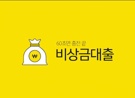  카카오뱅크 비상금대출 적절하게 활용하기