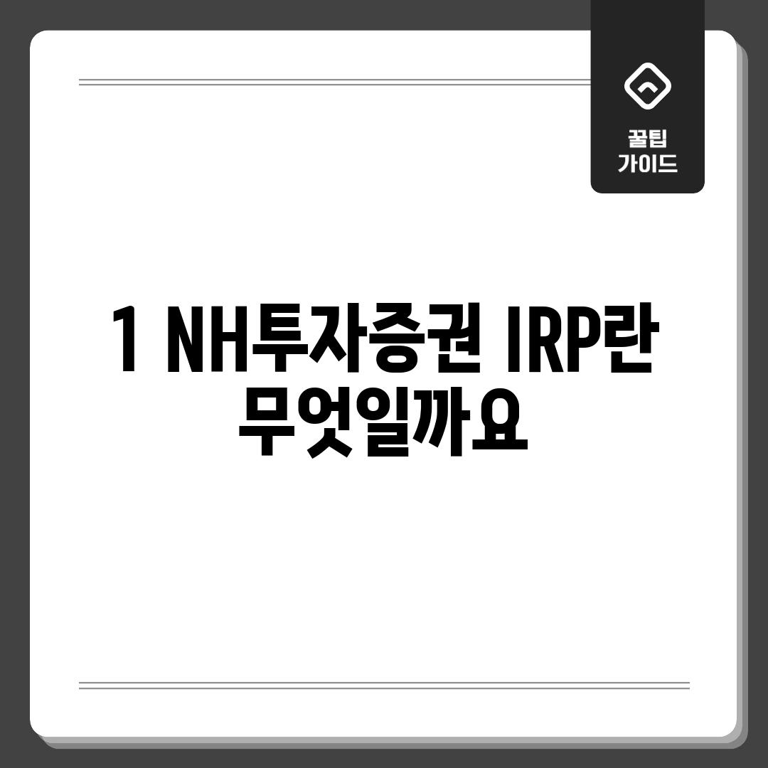 1. NH투자증권 IRP란 무엇일까요?