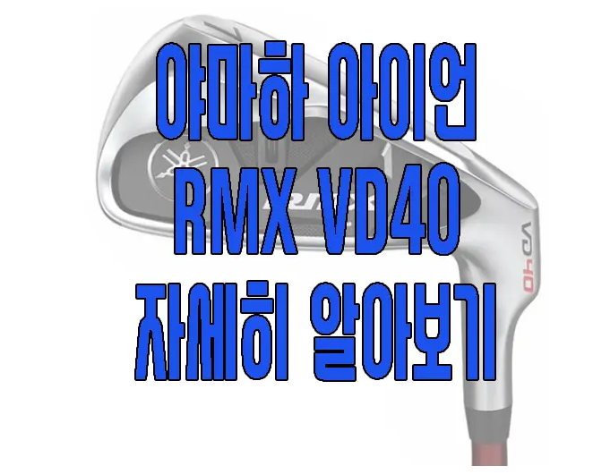 야마하 RMX VD40에 관한 글 보러 가기 링크 사진