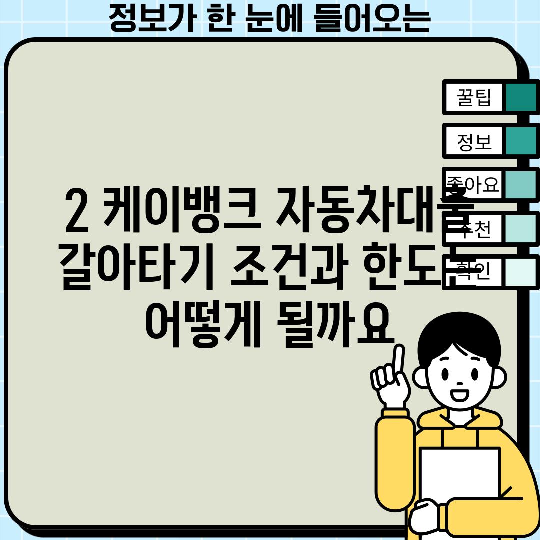 2. 케이뱅크 자동차대출 갈아타기: 조건과 한도는 어떻게 될까요?