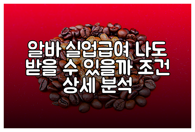 알바 실업급여 나도 받을 수 있을까 조건 상세 분석