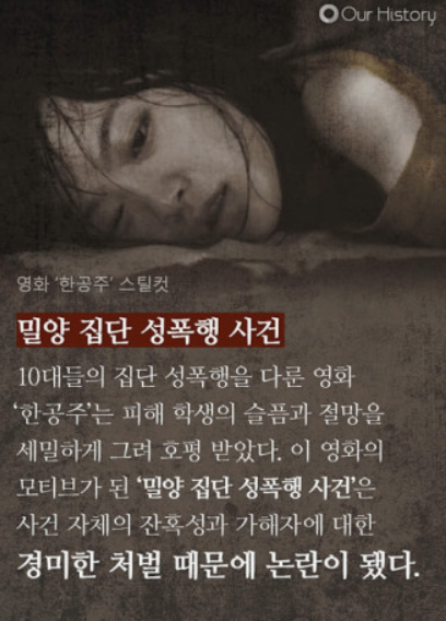 밀양 여중생 성폭행 사건 가해자들 처벌과 피해자자들의 현재 상황