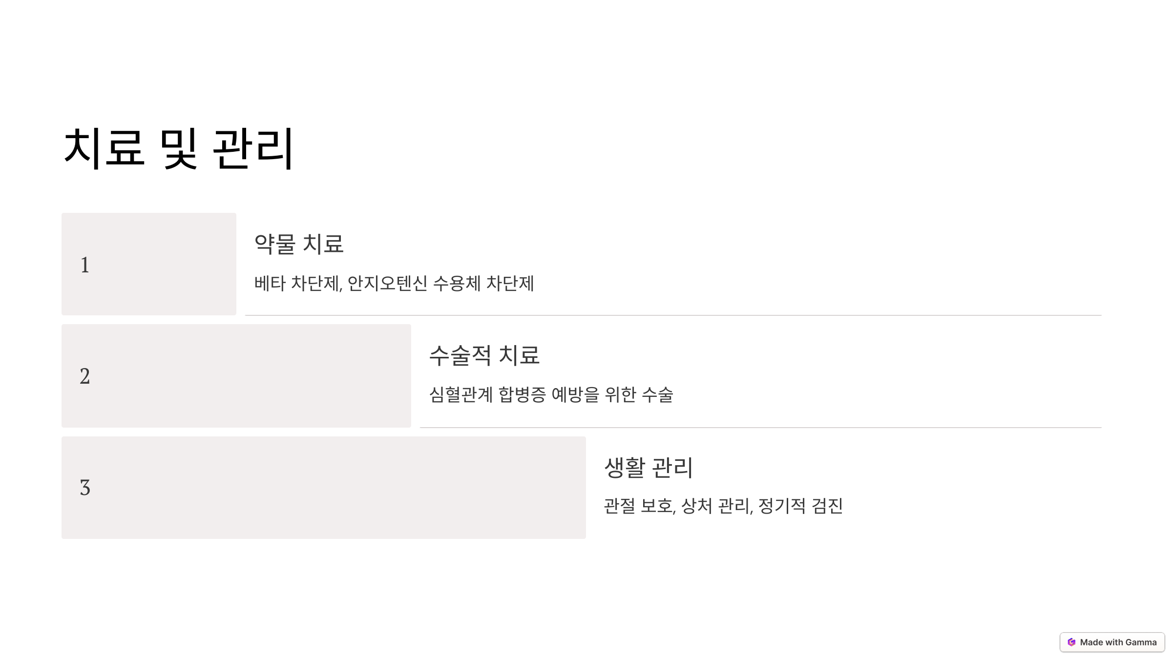 치료 및 관리