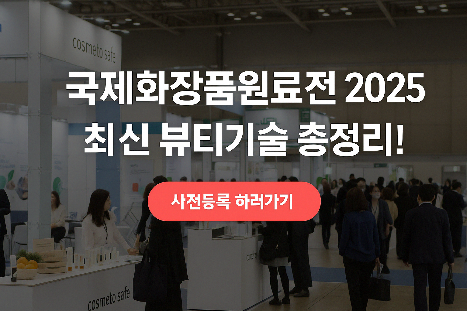 국제화장품원료전 2025 최신기술 뷰티정보