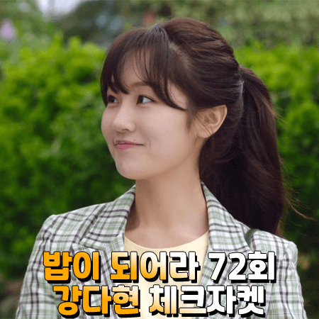  밥이 되어라 강다현 체크자켓 72회 :: 플라스틱아일랜드 그린 린넨 체크 자켓 : 다정 패션