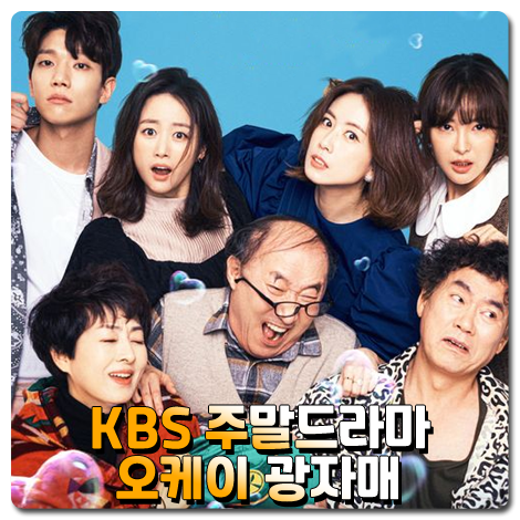  드라마 오케이 광자매 다시보기 & 줄거리 & 출연진 및 등장인물