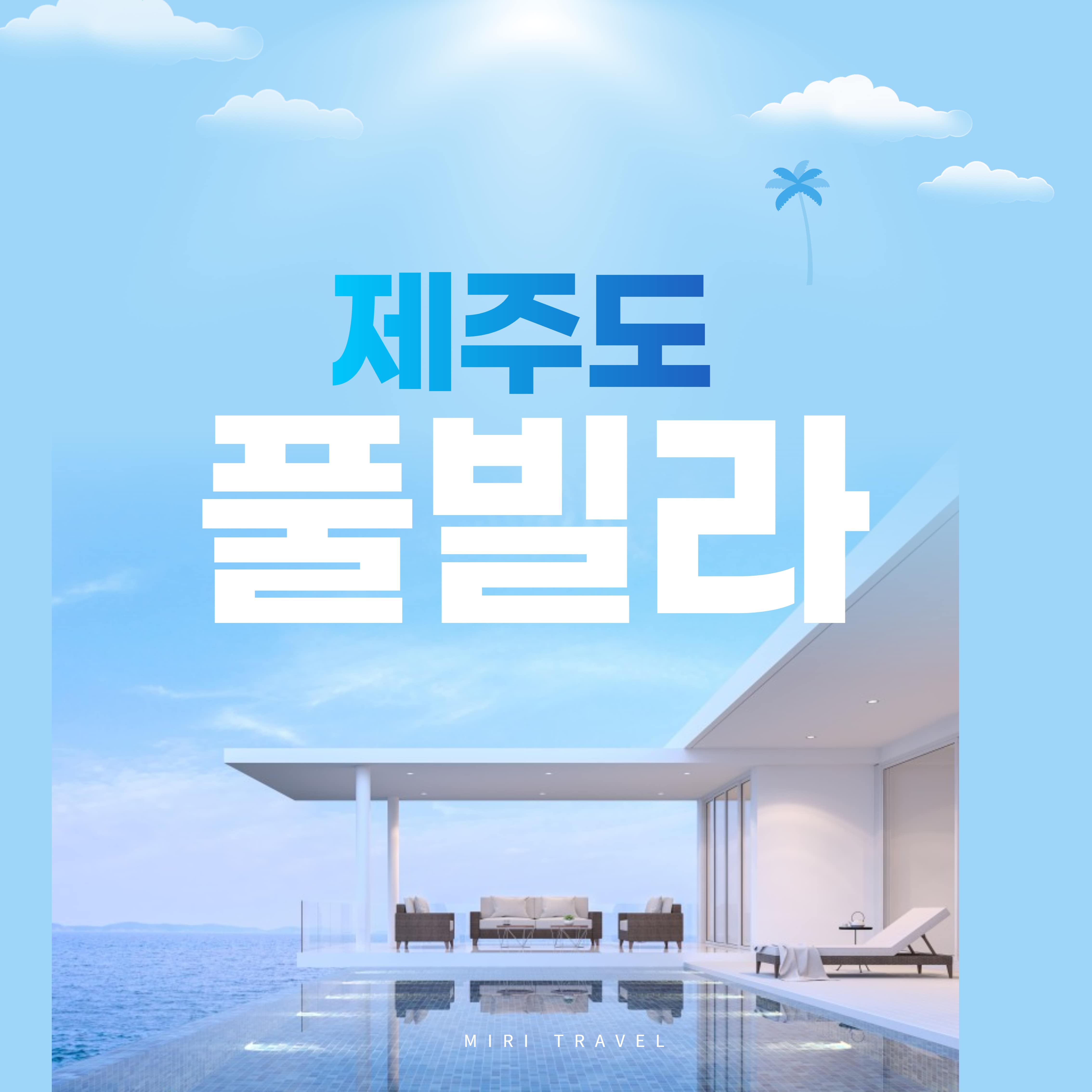  [제주도 여행] 제주도 풀빌라 독채 펜션 추천 - 소랑
