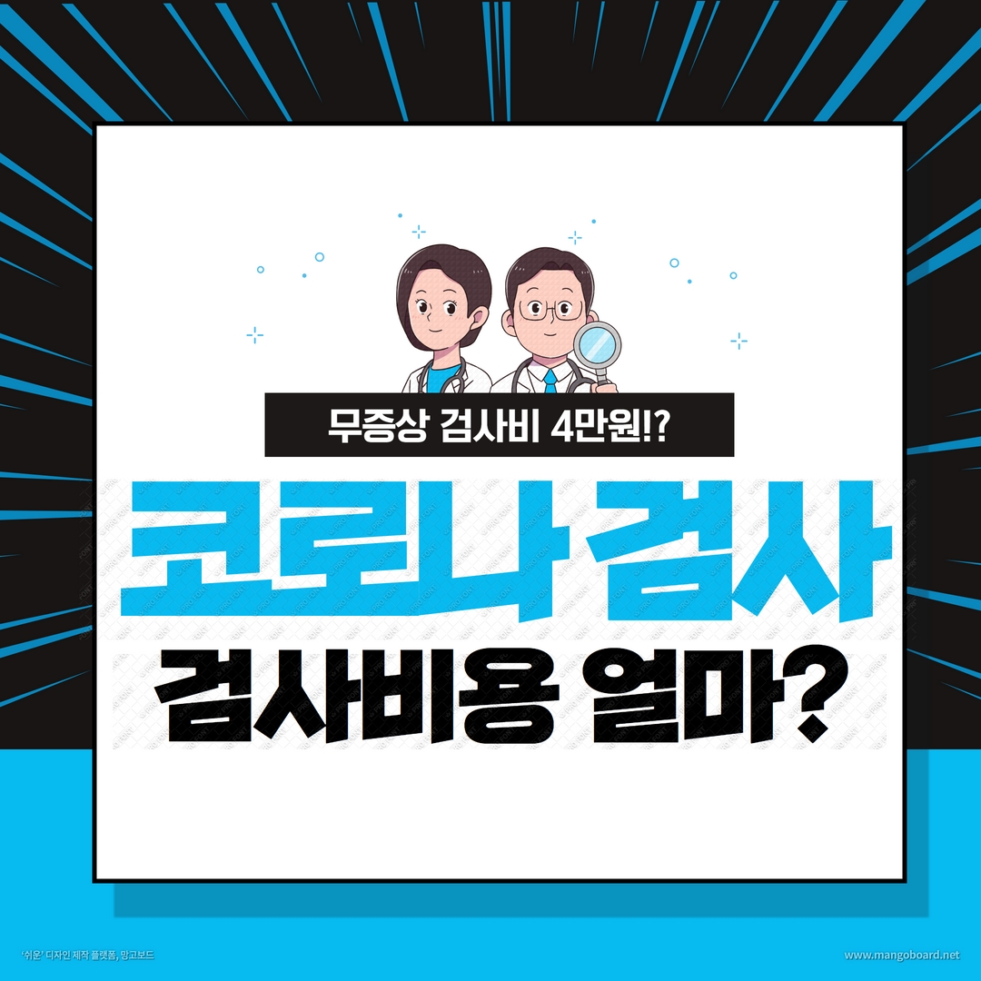  무증상 코로나 검사 4만원? 코로나 검사비용 알려드립니다.