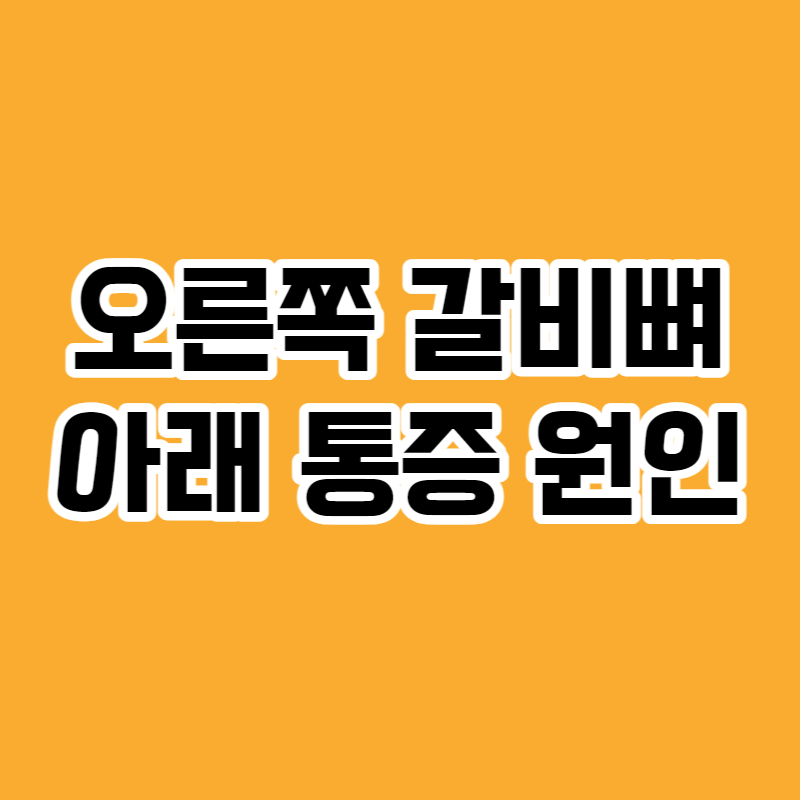 오른쪽 갈비뼈 아래 통증 원인