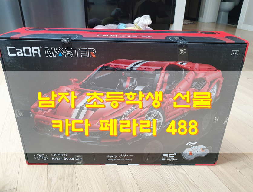  남자 초등학생 선물 카다 페라리 488