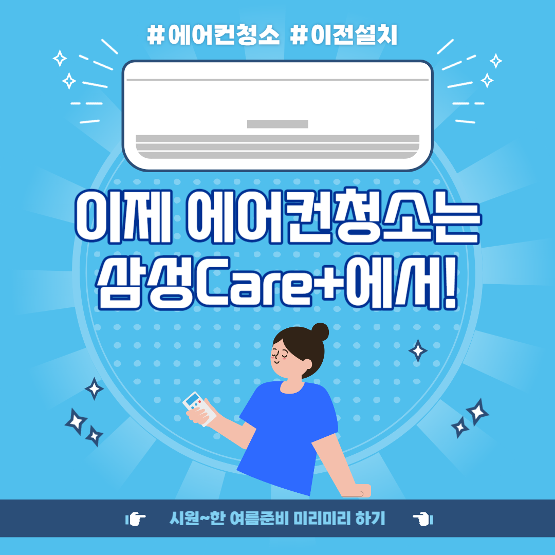 삼성에어컨청소&#44; 삼성케어플러스로 안전하게 맡기는 법