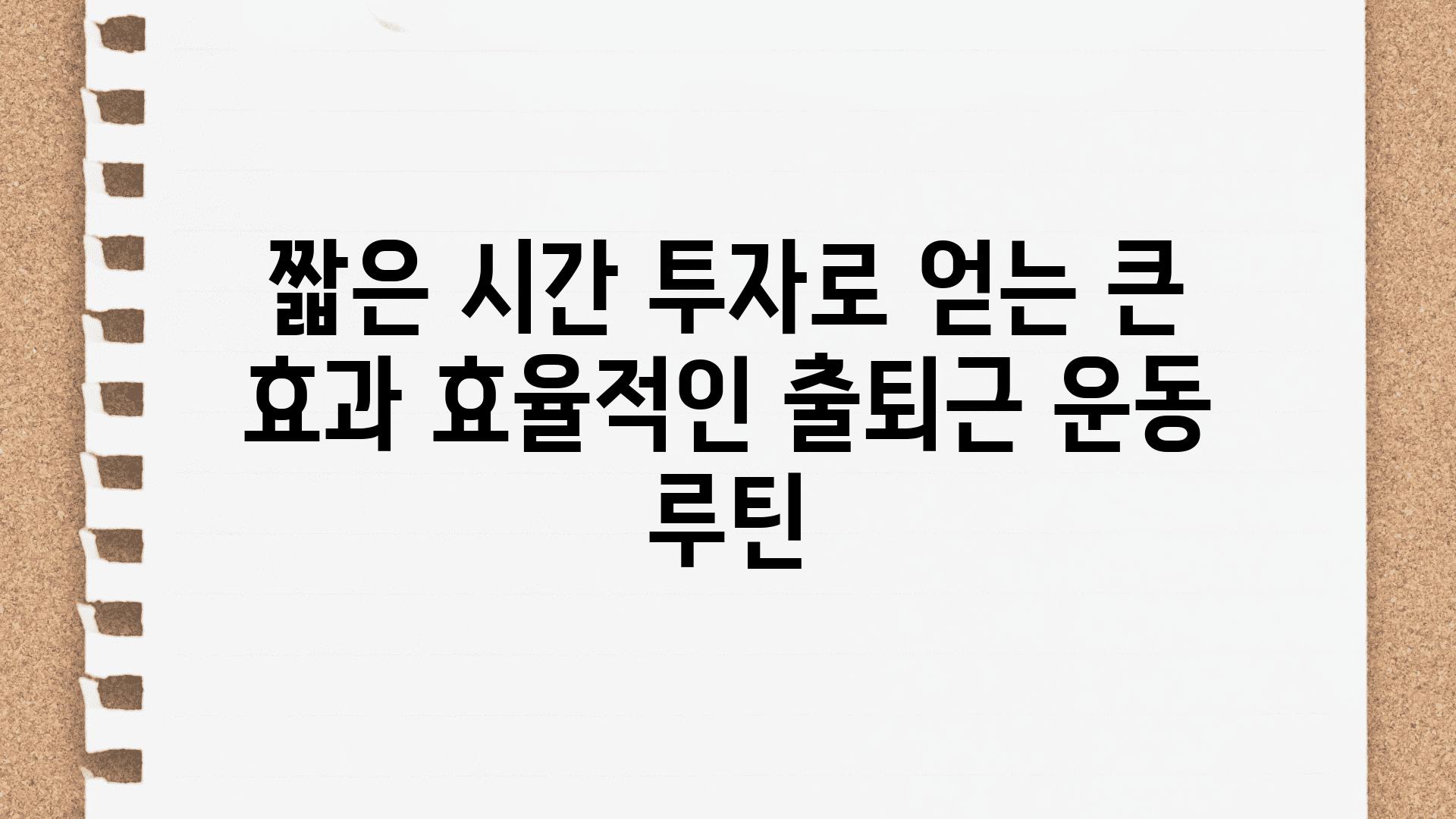 짧은 시간 투자로 얻는 큰 효과 효율적인 출퇴근 운동 루틴