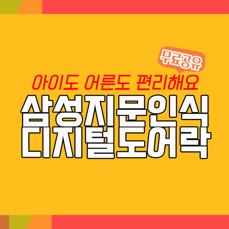  삼성 프리미엄 푸시풀 지문인식 디지털도어락 - 아이도 어른도 연세 많은신 부모님도 모두모두 편리해요