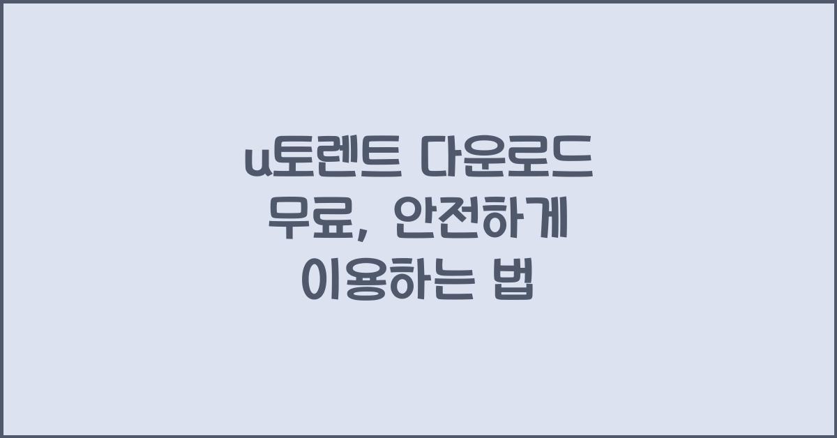 u토렌트 다운로드 무료
