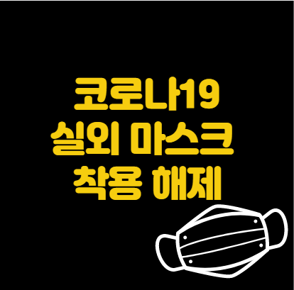  코로나19 실외 마스크 착용 해제 날짜, 예외 사항 등 정리