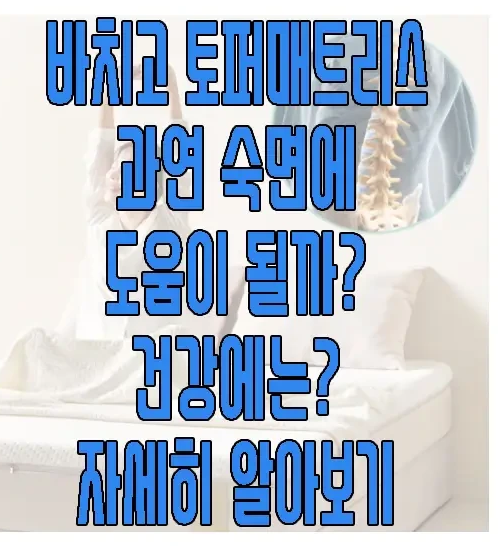 바치고 토퍼 매트리스에 관한 글 보러 가기 링크 사진
