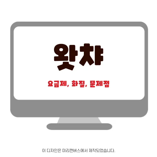 왓챠 요금제&#44; 화질&#44; 문제점