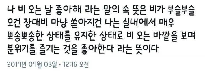 비 오늘 날 좋아해