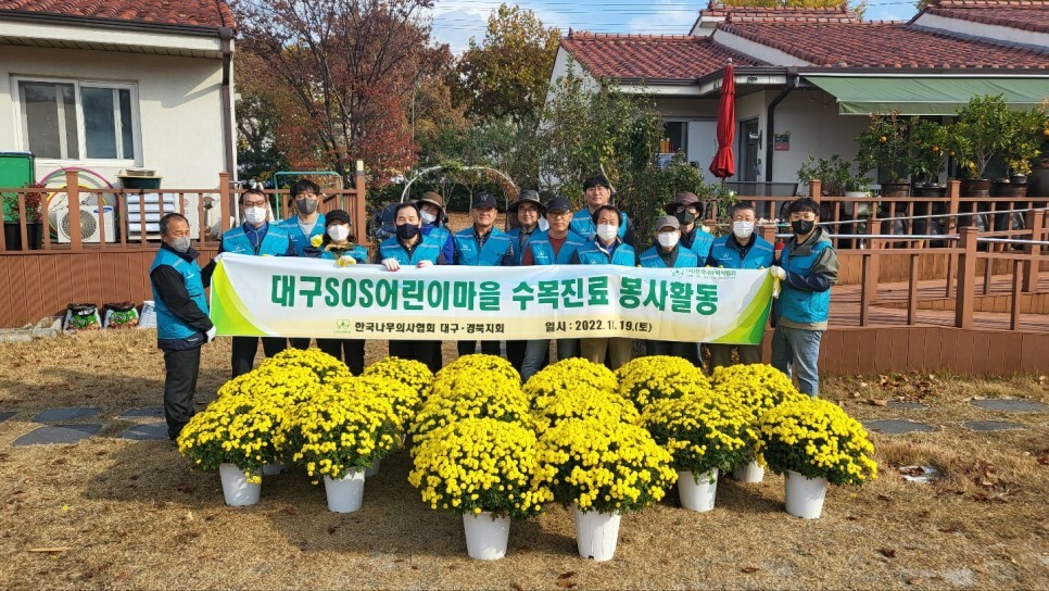  나무의사협회 대경지회 봉사활동(SOS어린이 마을)
