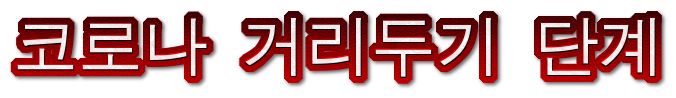  코로나 거리 두기 단계 인원 제한 및 코로나 라이브로 현 상황 알아보기
