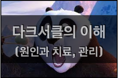  다크서클의 원인과 완화법, 치료법, 다크서클에 좋은 음식