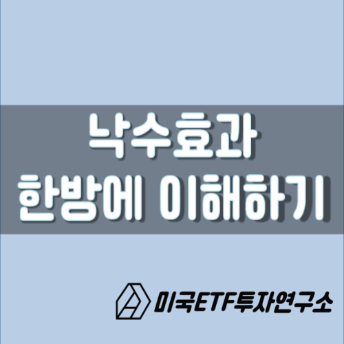  낙수효과, 한방에 이해하기 !