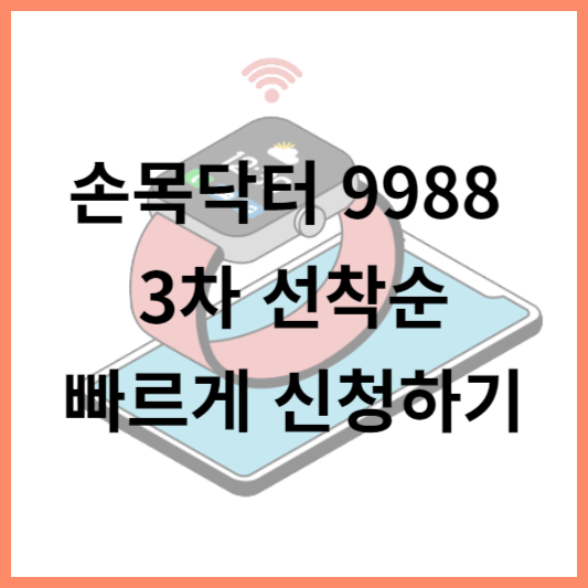 손목닥터 9988 신청하는 방법